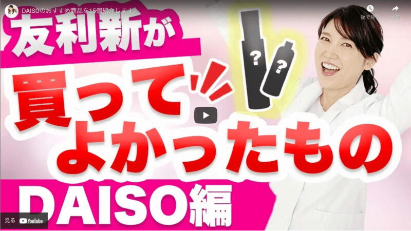 友利新さんが「DAISOで買ってよかったおすすめ100均アイテム 15個」を紹介！