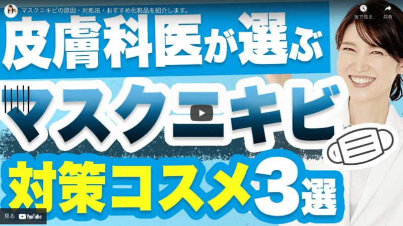 友利新さんが「マスクニキビ対策コスメ 3選」を紹介！