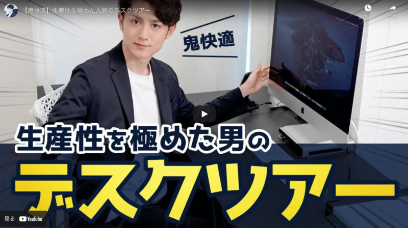 マコなり社長が『生産性を極めた人間のデスクツアー』を紹介！