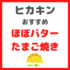 【レシピあり】ヒカキンおすすめ『バター１本使う ほぼバターたまご焼き』の作り方！