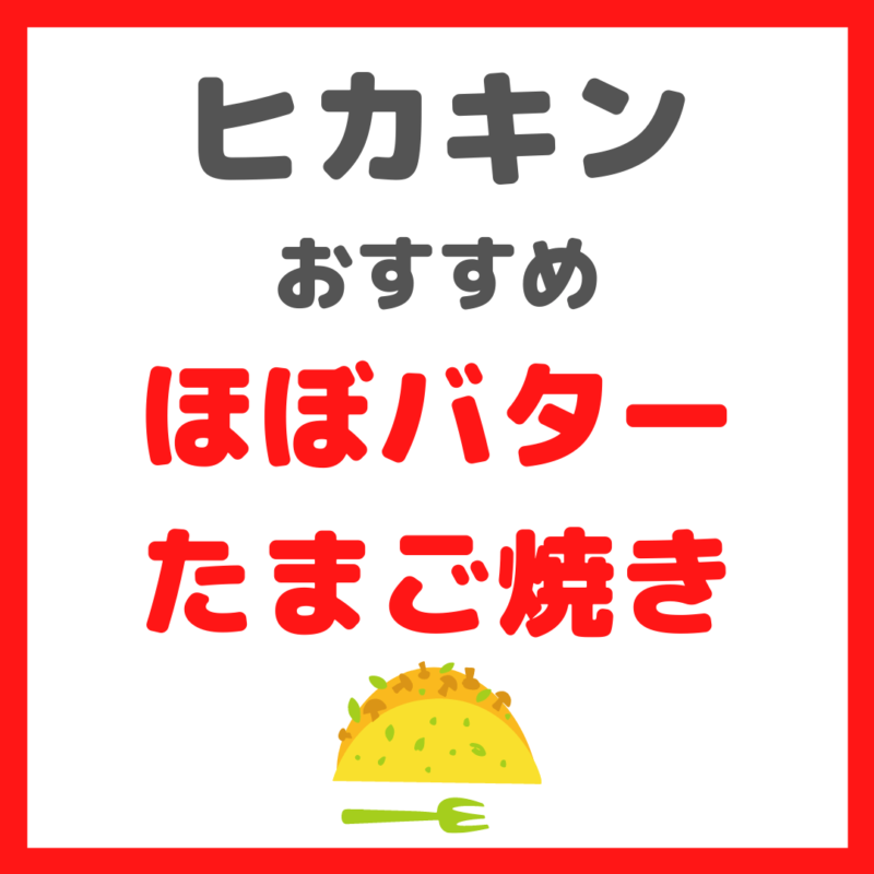 【レシピあり】ヒカキンおすすめ『バター１本使う ほぼバターたまご焼き』の作り方！