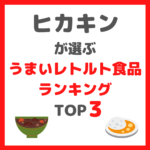 ヒカキンさんが選ぶ“うまいレトルト食品” ランキング まとめ