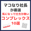 マコなり社長が選ぶ「気になって仕方がないコンプレックス10選」まとめ