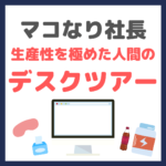 マコなり社長の「生産性を極めた人間のデスクツアー」愛用アイテム まとめ