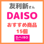 友利新さんオススメ｜DAISOで買ってよかった100均アイテム 15個 まとめ