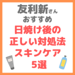 友利新さんおすすめ｜日焼け後の正しい対処法・スキンケア 5選 まとめ