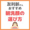 友利新さんオススメ｜朝洗顔の洗顔料の選び方 まとめ