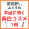 友利新さんオススメ｜本当に効く美白化粧品・コスメ 7選 まとめ