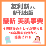 友利新さん新刊「最新 美肌事典」 出版情報・内容・特徴 まとめ