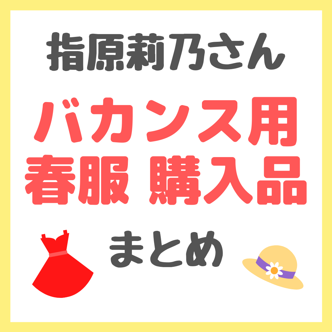 指原莉乃さん バカンス用の夏服 購入品まとめ - sappiのブログ