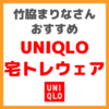 竹脇まりなさんおすすめ宅トレウェア｜UNIQLOのトレーニングウェア まとめ