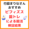 竹脇まりなさんおすすめ｜ビフィズス菌トレによる腸活の検証結果 まとめ