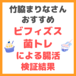 竹脇まりなさんおすすめ｜ビフィズス菌トレによる腸活の検証結果 まとめ