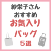 紗栄子さんオススメ｜お気に入りバッグ 5選 まとめ