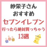 紗栄子さんオススメ｜セブンイレブンおすすめ購入品 13選 まとめ