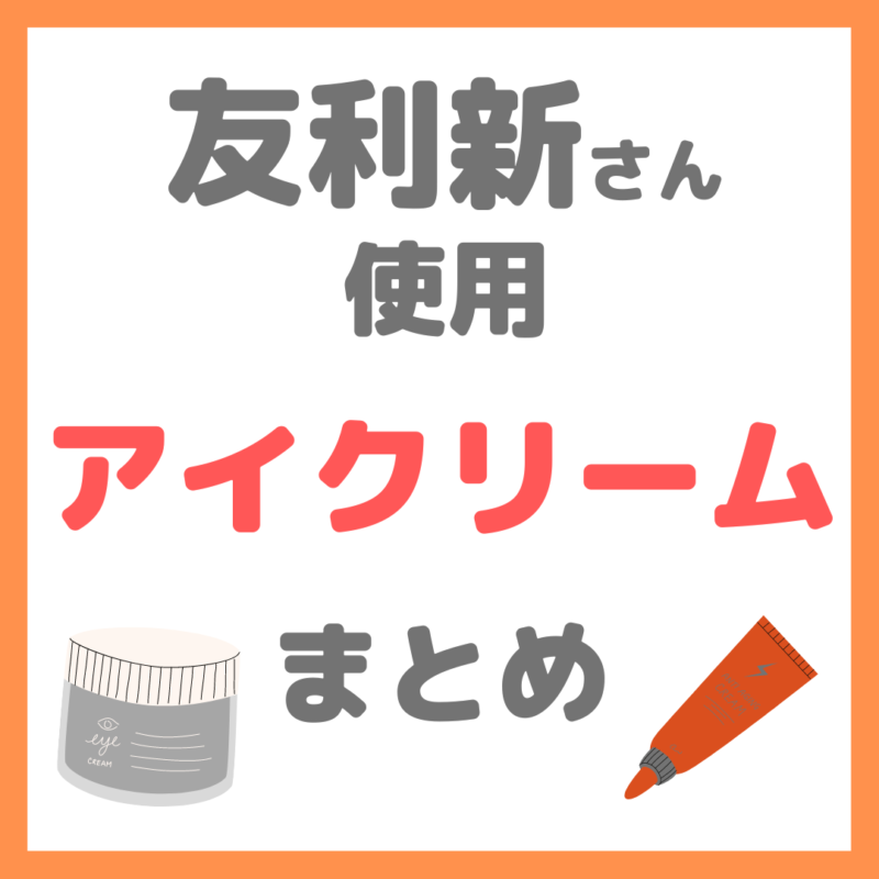 友利新さん使用｜アイクリーム・目もとのシワ改善美容液 まとめ 