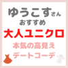 ゆうこすさんの「大人ユニクロ 高見えデートコーデ」 まとめ