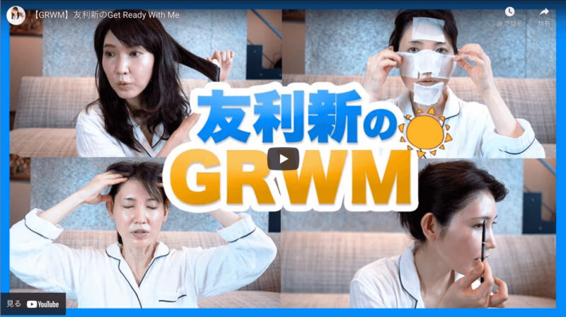 友利新さんが「GRWM 愛用コスメ」を紹介！