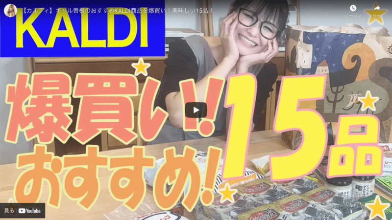 ギャル曽根さんが「KALDI（カルディ）爆買い商品 15品」を動画で紹介！