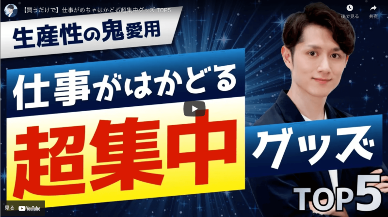 マコなり社長が『【買うだけで】仕事がめちゃはかどる超集中グッズ TOP5』を紹介！