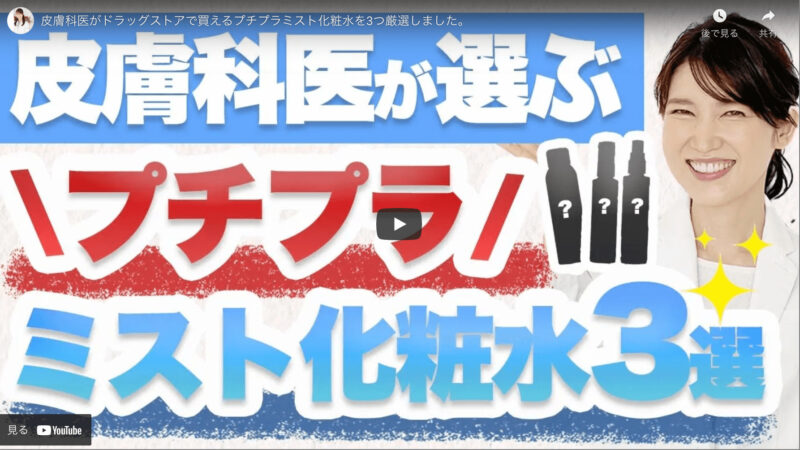 友利新さんが「プチプラミスト化粧水 3選」を紹介！