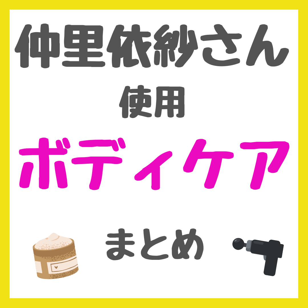 仲里依紗さん使用 ボディケア まとめ