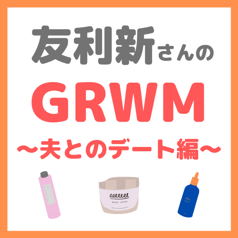 友利新さんのGRWM 愛用コスメ まとめ 〜夫とのデート編〜