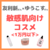 友利新さん×ゆうこすさんコラボ｜1万円以下の敏感肌向けコスメ まとめ