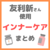 友利新さん使用｜インナーケア（サプリメント・プロテイン・ドリンク） まとめ