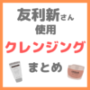 友利新さん使用｜クレンジング・メイク落とし まとめ