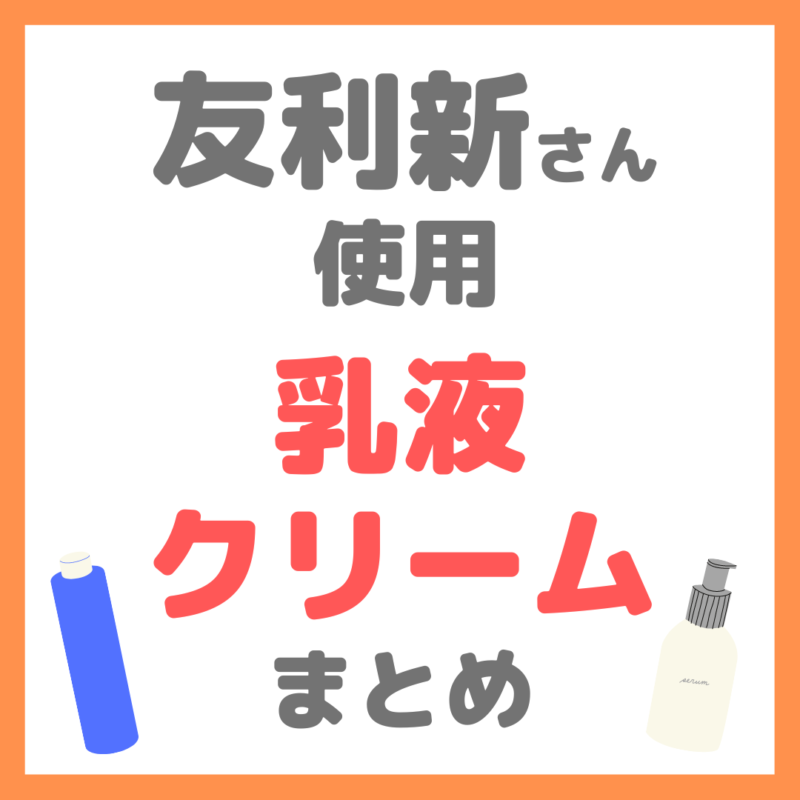 友利新さん使用｜乳液・クリーム まとめ