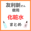 友利新さん使用｜化粧水・ミスト化粧水 まとめ