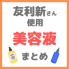 友利新さん使用｜美容液（美白・敏感肌・ハリ・毛穴用など） まとめ