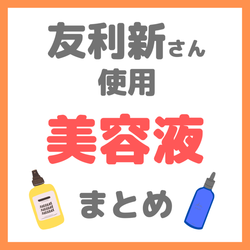 友利新さん使用｜美容液（美白・敏感肌・ハリ・毛穴用など） まとめ