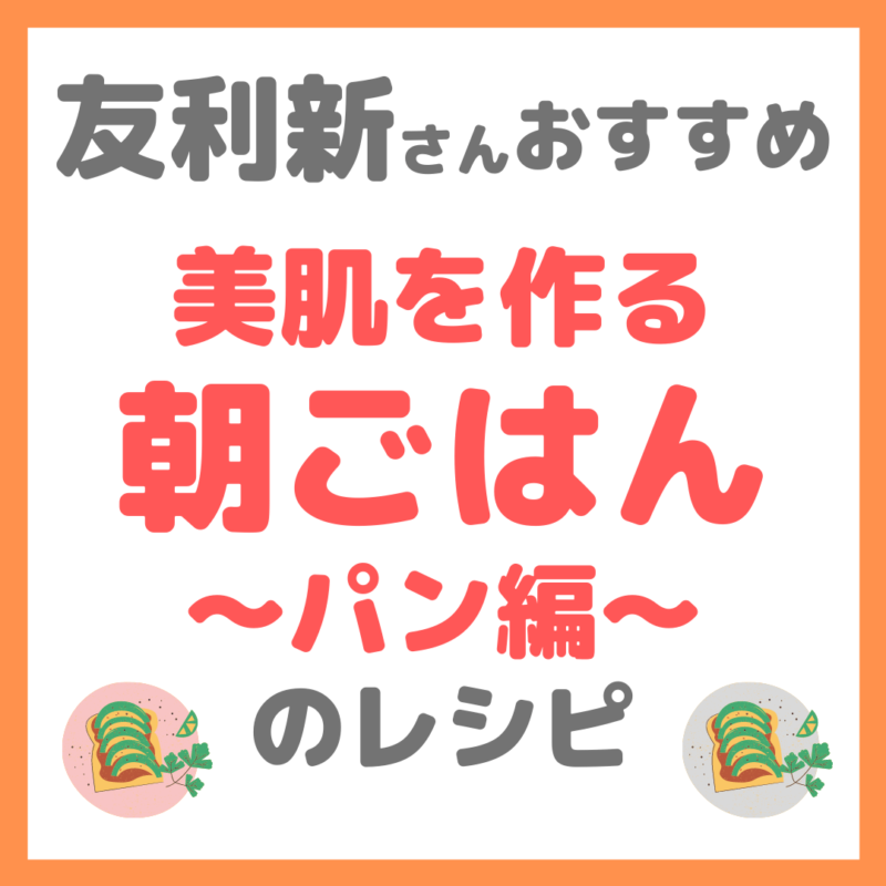 友利新さんオススメ 美肌を作る朝ごはん・パン編のレシピ｜美肌ブランチの作り方！【新'sキッチン】