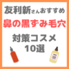 友利新さんオススメ｜鼻の黒ずみ毛穴 対策コスメ10選 まとめ