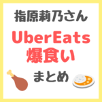 指原莉乃さんがUberEats爆食いで注文していたメニュー＆アニメトークなど まとめ