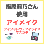 指原莉乃さん使用｜アイメイク（アイシャドウ・アイライン・マスカラ） まとめ