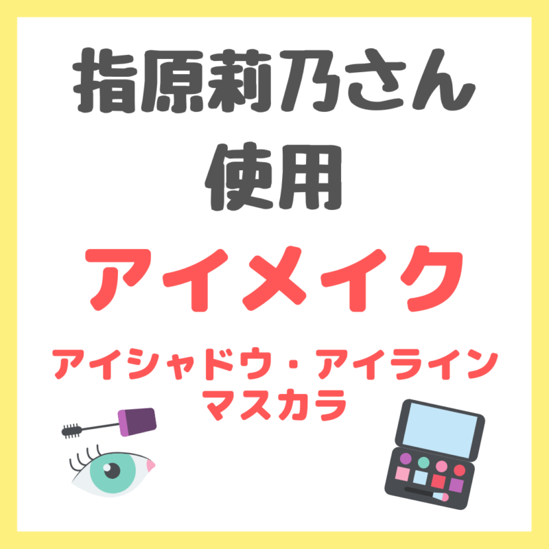 指原莉乃さん使用｜アイメイク（アイシャドウ・アイライン・マスカラ） まとめ