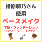 指原莉乃さん使用｜ベースメイク（下地・コンシーラー・ファンデーション・パウダー） まとめ