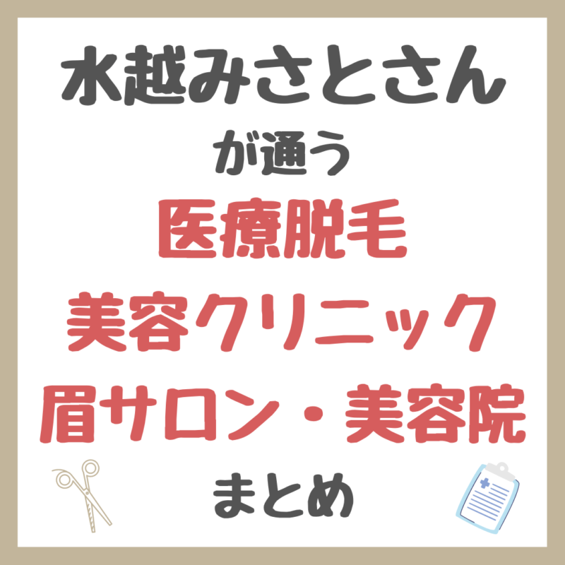 水越みさとさんが通う医療脱毛・美容クリニック・皮膚科・眉サロン・ネイル・美容院 情報まとめ