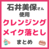 石井美保さん使用｜クレンジング（メイク落とし・ポイントメイクリムーバー）まとめ