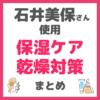 石井美保さん使用｜保湿ケア・乾燥対策アイテムまとめ（化粧水、美容液、クリーム、シートマスクなど）