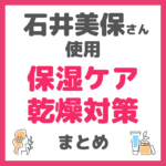 石井美保さん使用｜保湿ケア・乾燥対策アイテムまとめ（化粧水、美容液、クリーム、シートマスクなど）