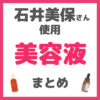 石井美保さん使用｜美容液（ブースター・美白・敏感肌・ハリ・毛穴用など）まとめ