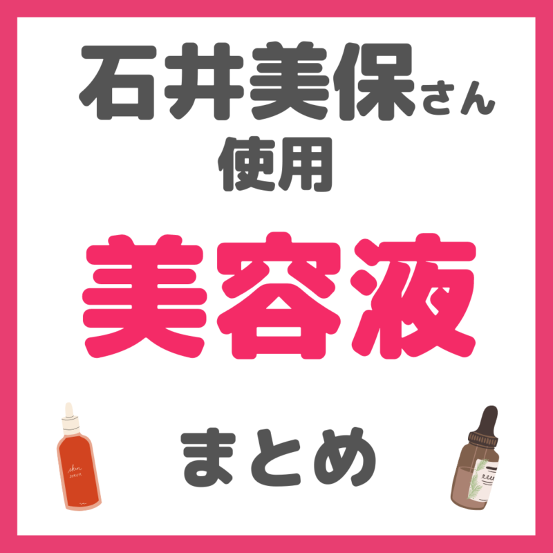 石井美保さん使用｜美容液（ブースター・美白・敏感肌・ハリ・毛穴用など）まとめ