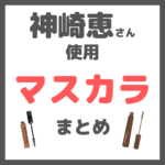 神崎恵さん使用｜マスカラ まとめ