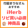 竹脇まりなさんオススメ｜iHerbリピ買い必須の神商品 まとめ 〜ダイエットで大活躍！〜