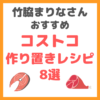 竹脇まりなさんおすすめ｜コストコ購入品でダイエット中の作り置き 8選 まとめ