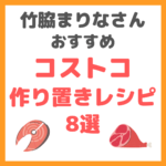 竹脇まりなさんおすすめ｜コストコ購入品でダイエット中の作り置き 8選 まとめ